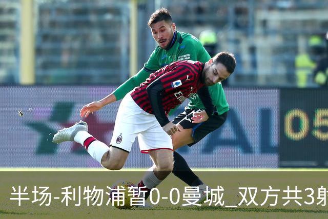 半场-利物浦暂0-0曼城 双方共3射正未果维尔茨多次失误丢失球权
