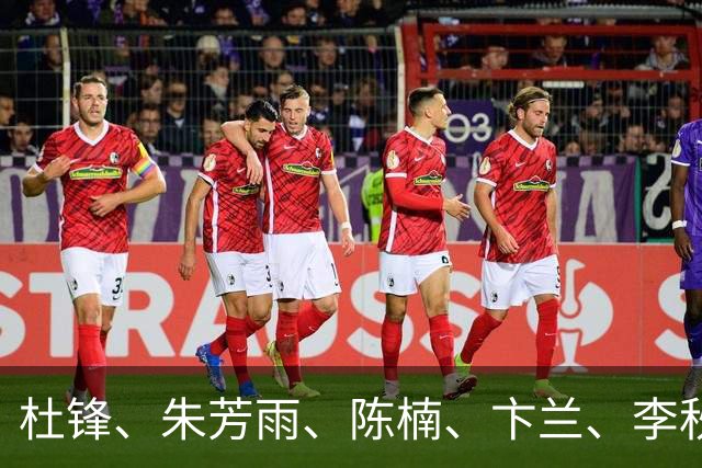 杜锋、朱芳雨、陈楠、卞兰、李秋平、阿的江、2004年奥运会中国男篮、2008年奥运会中国女篮等获2026年中国篮球名人堂提名