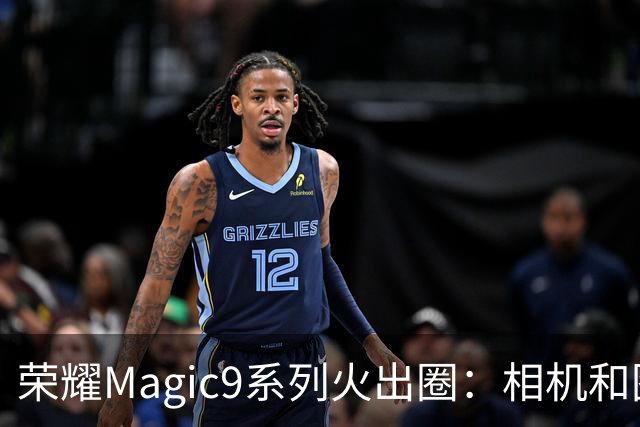 荣耀Magic9系列火出圈：相机和图库使用时长第一次超过微信