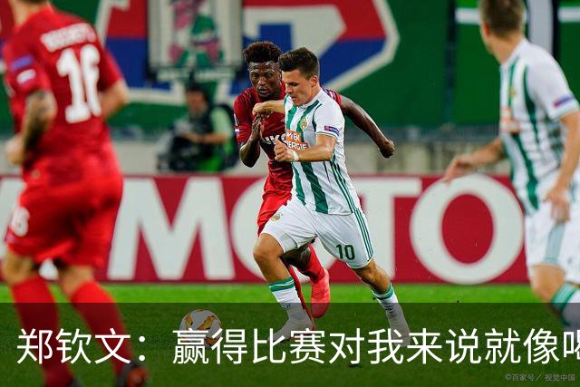 郑钦文：赢得比赛对我来说就像喝水，就是一件很正常的事情