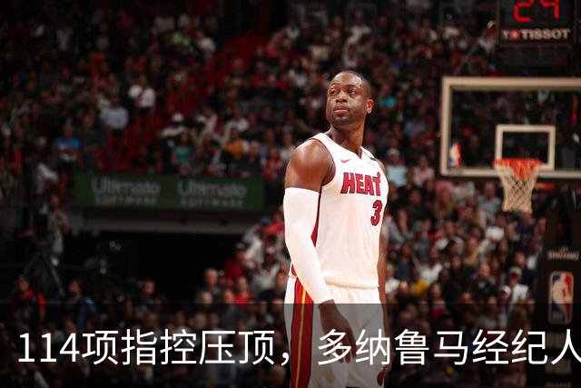 114项指控压顶，多纳鲁马经纪人却说不走：曼城已给承诺